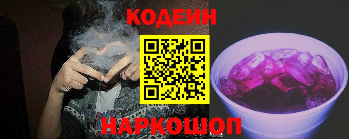Кодеин Purple Drank  Вход с VPN  Волжский  Кодеин напиток Lean (лин) 